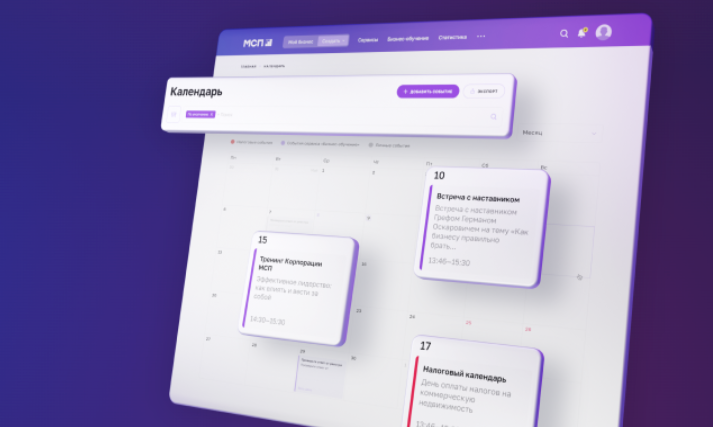 На Цифровой платформе МСП.РФ запущен сервис «Календарь предпринимателя»